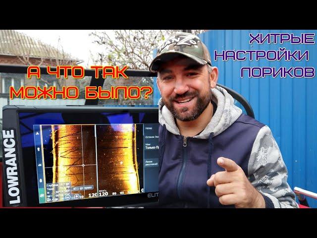 фишки и хитрости при настройке эхолотов LOWRANCE