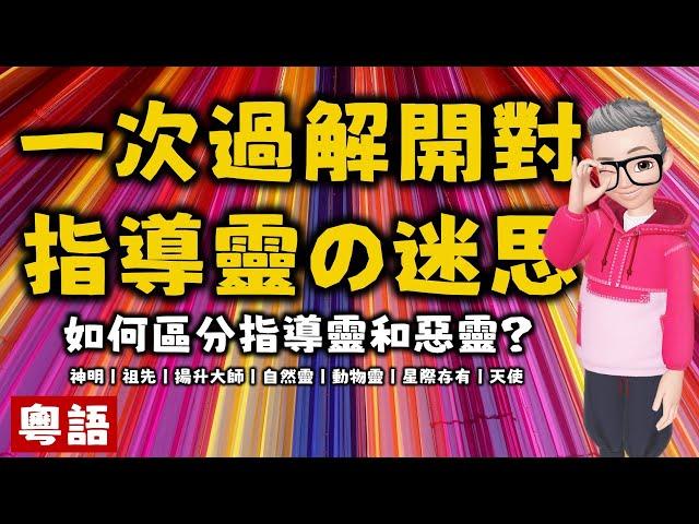 Ep365.七種常見的指導靈丨什麼是指導靈丨如何區分指導靈和惡靈？丨一次過解釋所以關於指導靈的迷思丨神明丨祖先丨揚升大師丨自然靈丨動物靈丨天使丨陳老C丨廣東話Podcast丨New Age丨指導靈