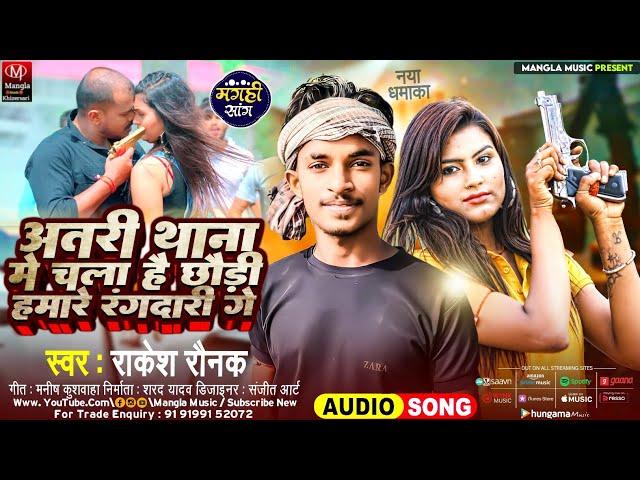 #Rakesh Rounak का मार्केट में आग लगाने#Wala Maghi Song || #अतरी थाना मे चला हैछौरी हमारे रंगदारी गे