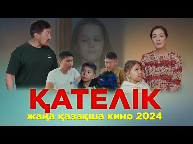 “ҚАТЕЛІК” Жаңа қазақша кино. Жана казакша кино 2024.