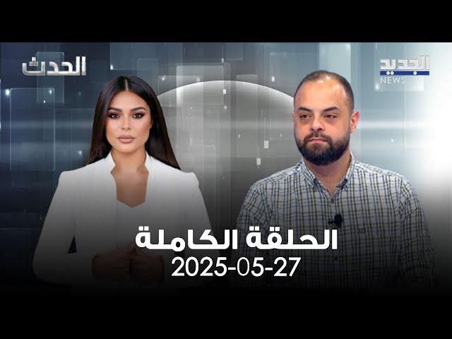 الحدث - ابراهيم ريحان - 27-5-2025