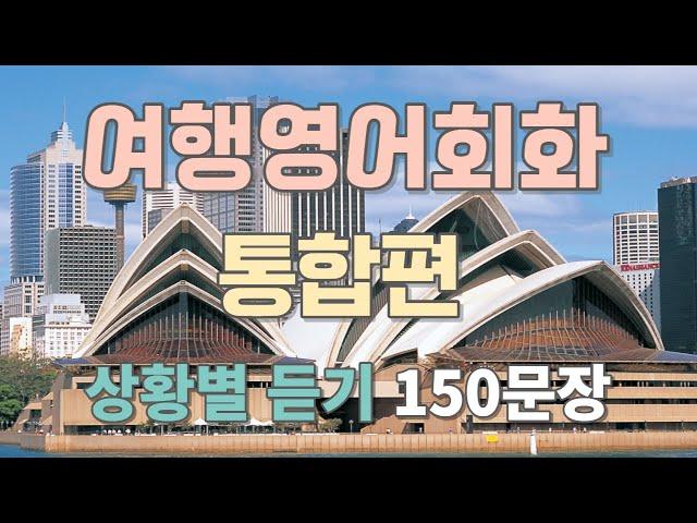 [여행영어 통합편] 상황별 필수 여행영어회화 150문장 듣기만 하세요 (한글발음포함)