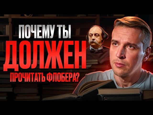 Как Флобер изменил литературу? Почему вы должны прочитать книгу "Воспитание чувств" Николай Жаринов