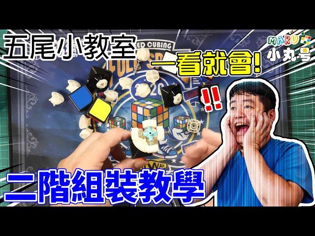 [五尾小教室] 一看就會! 二階方塊組裝教學  適用大部份二階魔術方塊