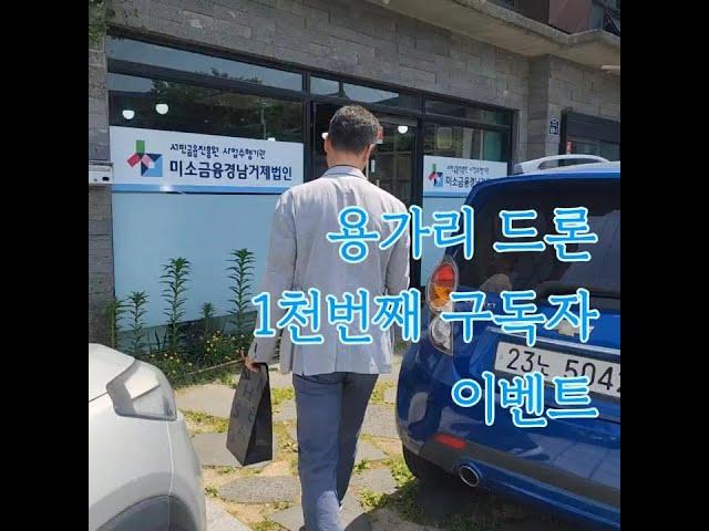 용가리드론 1천번째 구독자님을 찾아서 감사의 선물을 전달하였습니다  | 미소금융경남거제법인