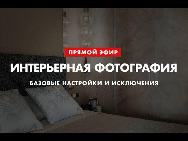 Интерьерная фотография. Базовые настройки и распространенные исключения