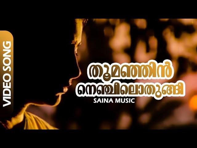 Thoomanjin Nenjilothungi Video Song | Suhasini, Suresh Gopi - Samooham