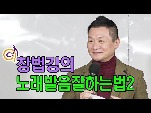 [가창학] 노래 발음 잘 하는법2 창법강의 / 작곡가 이호섭