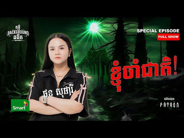 ខ្ញុំចាំជាតិ | Full Special EP Season 4 | តុភ្លឺ Background ងងឹត