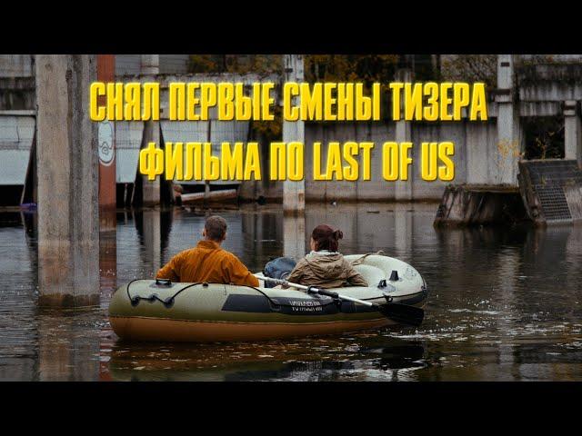 СНЯЛ ПЕРВЫЕ СМЕНЫ ТИЗЕРА СВОЕГО ФИЛЬМА ПО LAST OF US