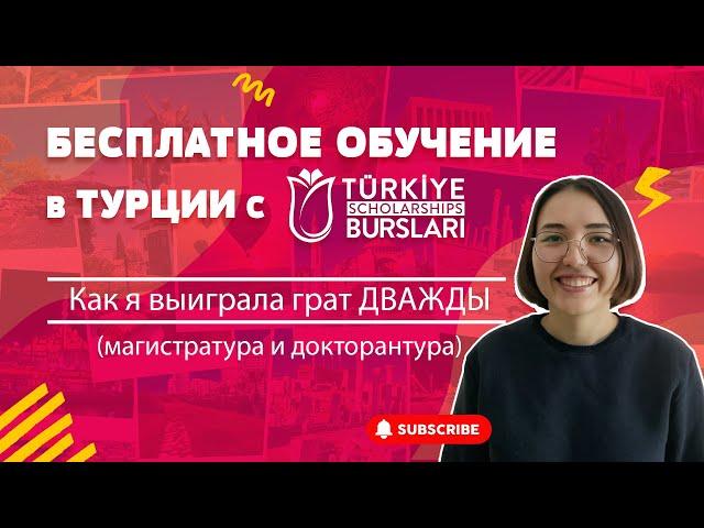 БЕСПЛАТНОЕ ОБУЧЕНИЕ В ТУРЦИИ / ГРАНТ TÜRKİYE BURSLARI (КАК Я ВЫИГРАЛА ГРАНТ ДВАЖДЫ) и ОПЫТ И СОВЕТЫ