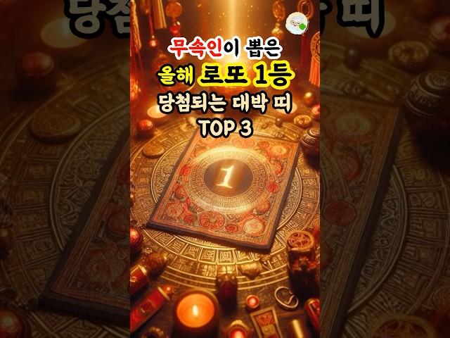 무속인이 뽑은 올해 로또 1등 당첨되는 대박 띠 TOP3! #대운 #로또 #재물운 #풍수