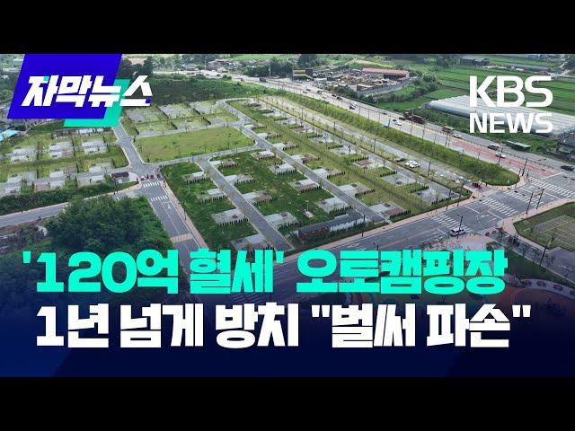 120억 예산들인 오토캠핑장, 14개월째 '텅텅' / KBS 2024.08.15.