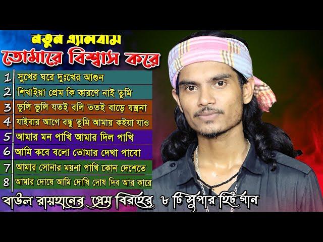 Best of Baul Rayhan বাউল রায়হানের সেরা কিছু বিচ্ছেদ গান