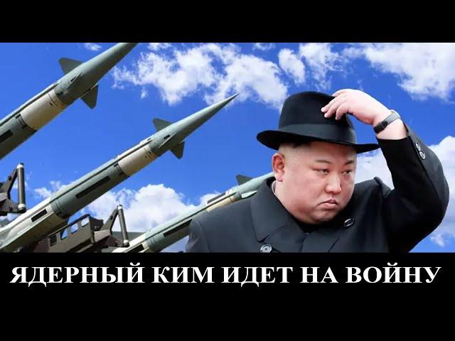 Ядерный Ким идет на войну