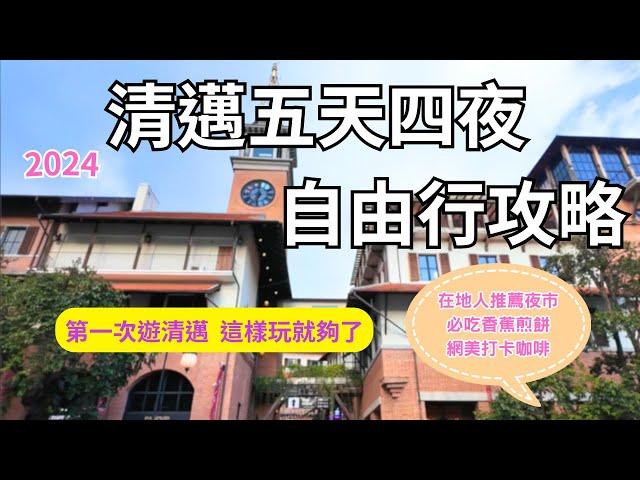 『清邁五天四夜』第一次去清邁這樣玩，跟著攻略走、截圖資訊欄，就能少做點功課