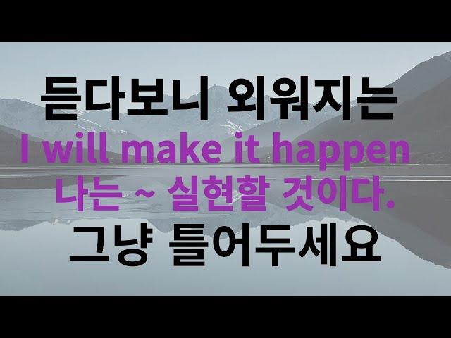 [1분영어] I will make it happen 자주쓰는 영어표현 10문장