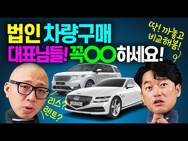 법인 차량구매~대표님들 무조건 OO으로 하세요!! 렌트 vs 리스 결정장애 해결! 완벽비교.. 법인 개인사업자 필수시청!!