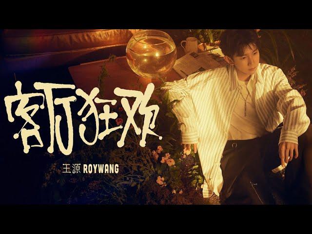 【TFBOYS 王源】王源“《客厅狂欢》2022最新专辑「客厅狂欢」官方高清MV-Roy Wang​