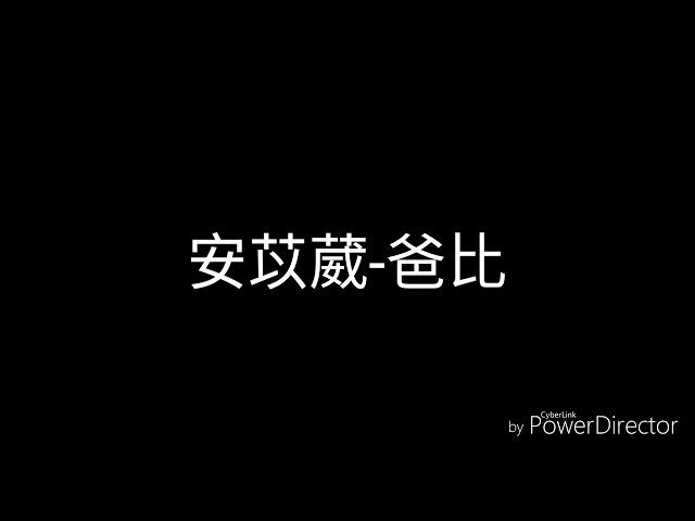 安苡葳-爸比(歌詞)