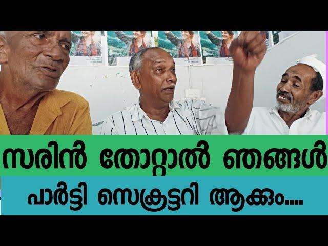 സരിൻ പാലക്കാട് തോറ്റാൽ പാർട്ടി സെക്രട്ടറിയാക്കും.....