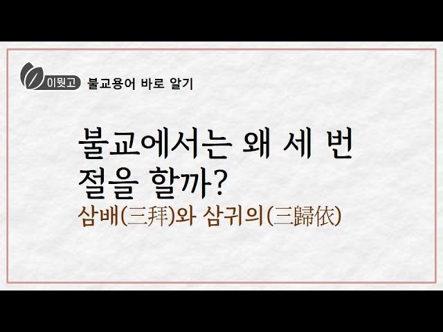 불교용어 바로알기_삼배와 삼귀의