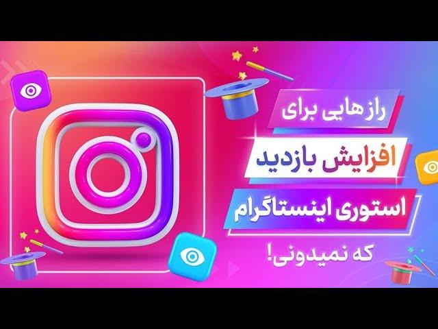 چرا بازدید استوری اینستاگرام پایینه؟ افزایش بازدید استوری
