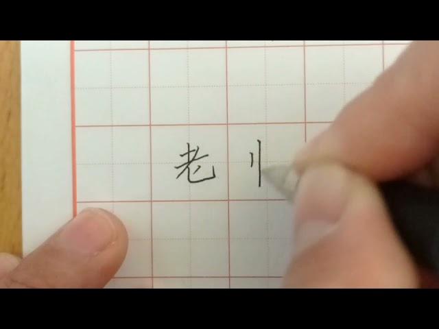 Writing Chinese Characters of Teacher 写汉字”老师“