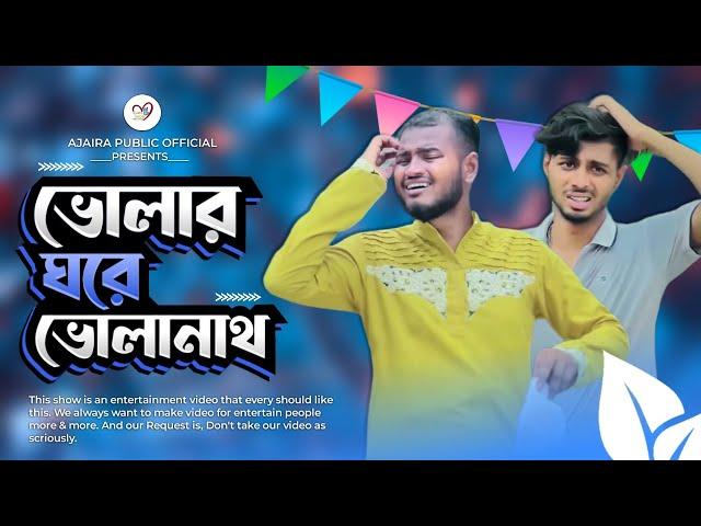 ভোলার  ঘরে ভোলানাথ । Eid special natok । Ajaira Public