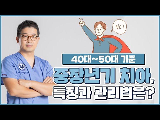 40대~50대 중장년기 치아관리방법 및 특징(Methods and Features of Teeth Management in Middle-Aged Age in 40s and 50s)