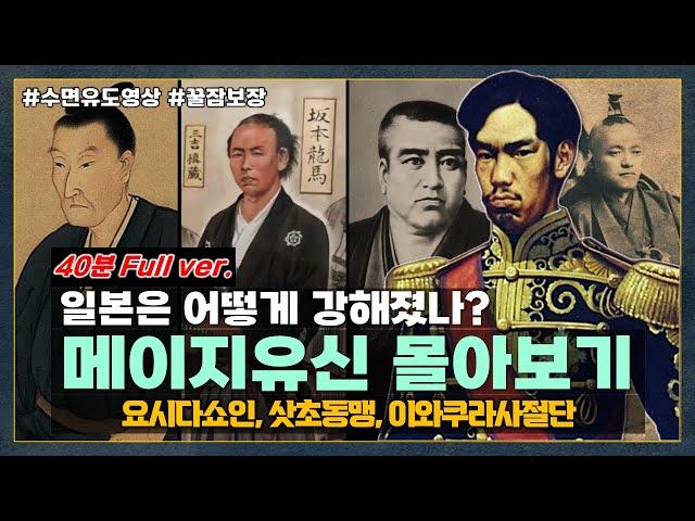 [40분 Full ver.] 일본의 근대화 과정, "메이지유신" 한방에 몰아보기