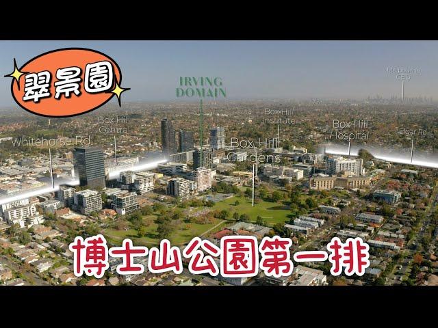 墨爾本 Box Hill 公園第一排｜墨爾本公寓精選｜Irving Domain