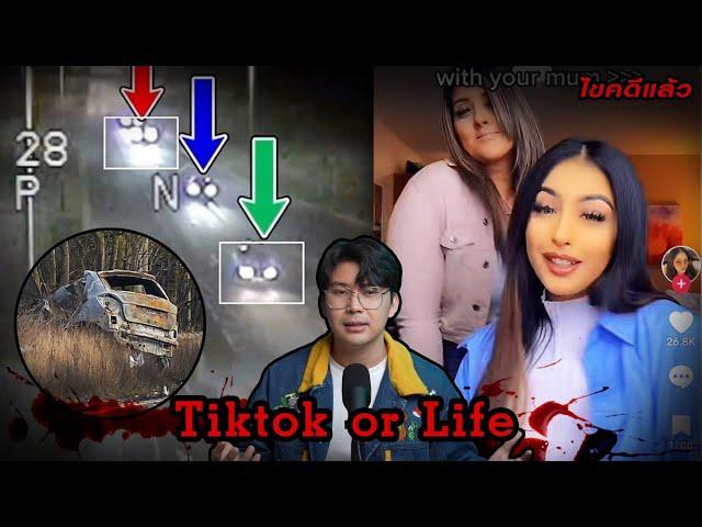 “Tiktok or Life ?” เพราะอาชีพของฉัน สำคัญกว่าชีวิตของคุณ | เวรชันสูตร Ep.174