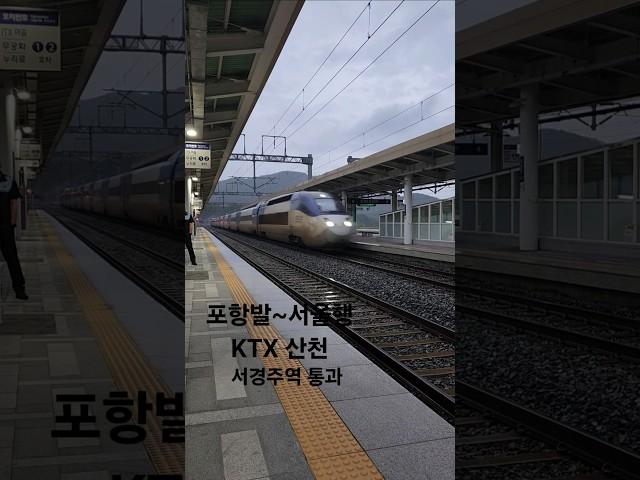 KTX-산천 서경주역 통과 #ktx #서경주역 #통과