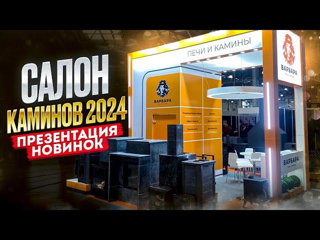 САЛОН КАМИНОВ 2024 - Крокус Экспо - Презентация новинок