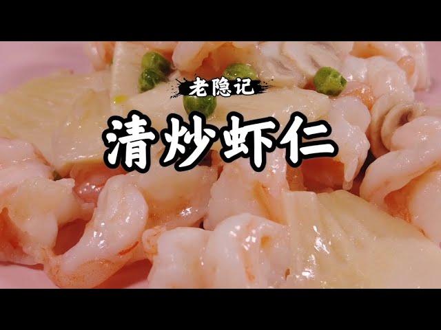 清炒蝦仁 Fried shrimp最鮮味手法 一招保準學會 鮮香好吃不發胖 |老隐记