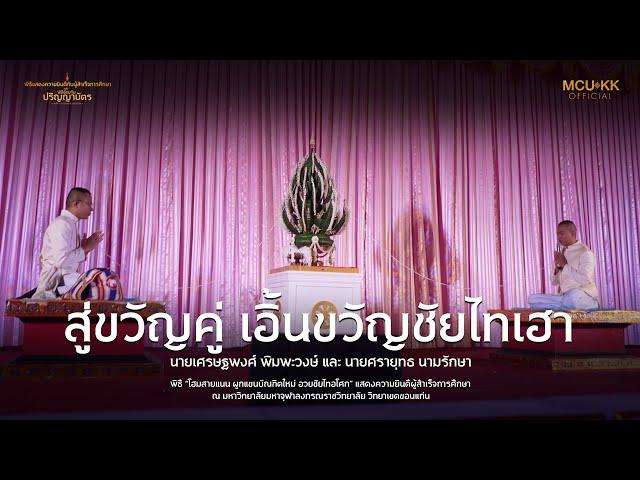 สู่ขวัญคู่ เอิ้นขวัญชัยไทเฮา : มหาเศรษฐพงศ์ พิมพะวงษ์ และ มหาศรายุทธ นามรักษ