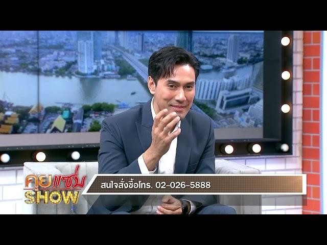 คุยแซ่บShow : “ปอ ภาคภูมิ” บอกต่อประโยชน์งาดำ ด้วยผลิตภัณฑ์เสริมอาหารคุณภาพ สินค้าจากโรงงานมหาชน!