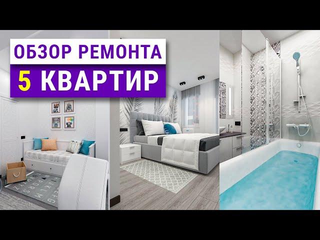 Экспресс-обзор ремонта 5 квартир. Частые ошибки ремонта, советы мастеров, рум тур.