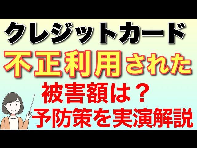 クレジットカード(三井住友)不正利用された話&予防策(利用通知・制限設定)