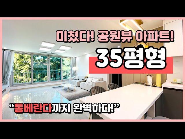 [부천신축아파트](B240924) 신중동 생활권의 미친 공원뷰 아파트! 평생 영구조망! 35평형 통베란다까지 완벽하게 잘빠졌습니다! 방사이즈도 나이스~ 부천 심곡동 [부천아파트]