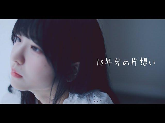 ai*ai『10年分の片想い』MV