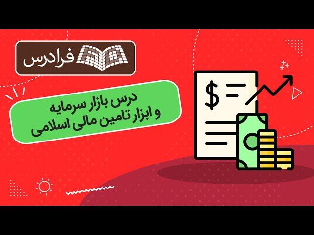 آموزش درس بازار سرمایه و ابزار تامین مالی اسلامی