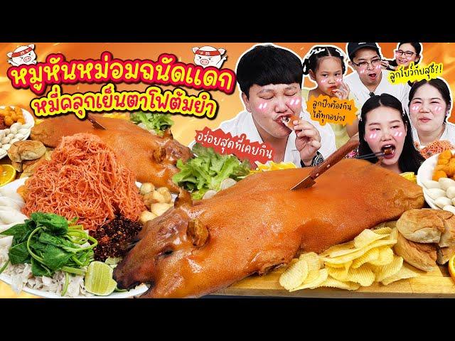 กรอบฉ่ำสะใจ! หมูหันหม่อมถนัดแดกหมี่คลุกเย็นตาโฟต้มยำ | BB Memory