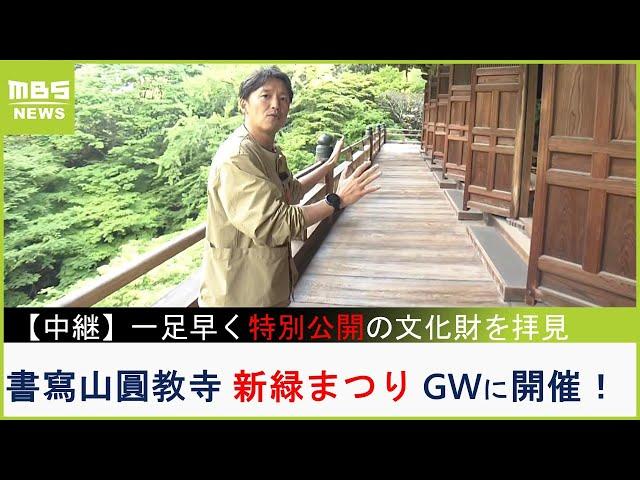 【中継】GWに開催　書寫山圓教寺の『新緑まつり』　特別公開される重要文化財「釈迦三尊像」を一足早く拝見（2023年5月1日）