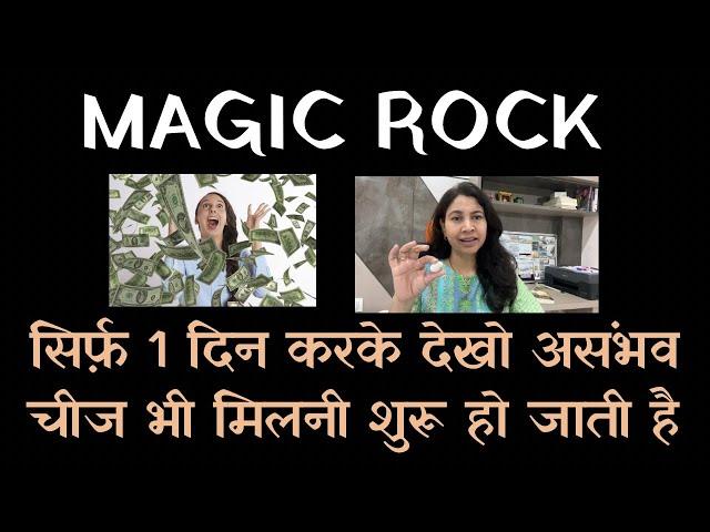 Law of attraction magic rock practice से असंभव चीजे भी मिलनी शुरू हो जाती है #drvandanasaraf