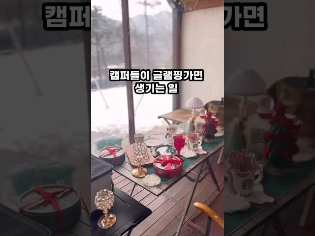 글램핑인데 매트를 왜챙기는거야.. 캠핑족이 글램핑, 펜션가도 짐이 똑같은 이유 #캠핑 #글램핑장 #네이스트프라이빗 #캠핑장