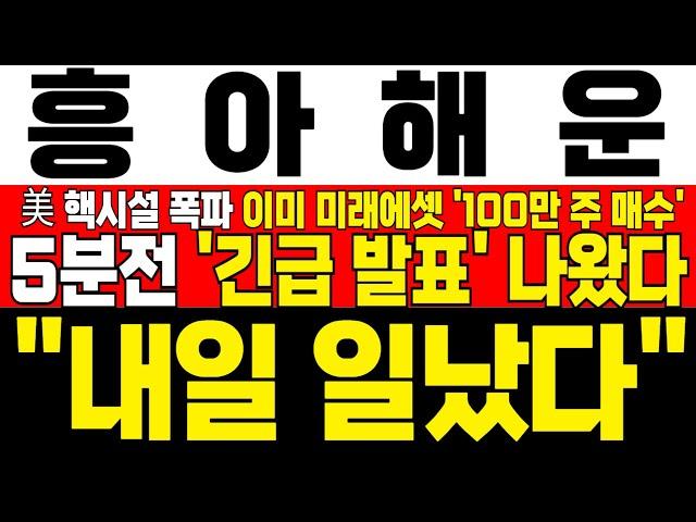 [흥아해운 주가전망] 미노출 - *5분전 속보* 3거래일 음봉에도 미래에셋 증권 100만 주 풀매수! 美 이란 핵시설 타격에 해운주 급등한다! !완벽분석 !대응필수