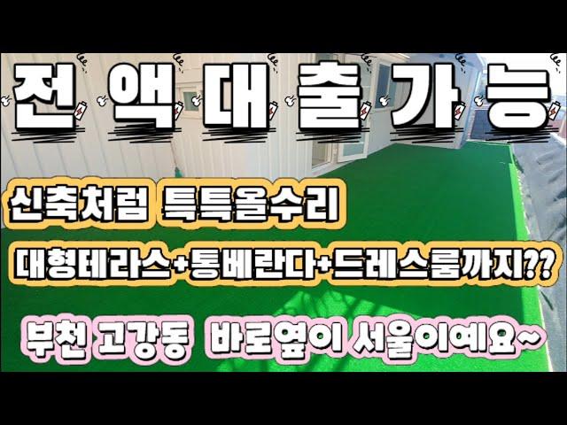 매물[21-300] 부천고강동 바로옆이서울이예요~ 신축처럼올수리 대형테라스+드레스룸+통베란다  전액대출가능합니다~!!