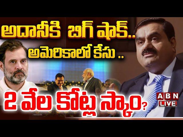 LIVE: అదానీకి  బిగ్ షాక్.. || Arrest Warrants Issued for Gautam Adani and Sagar Adani || ABN